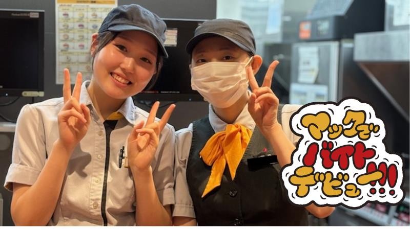 マクドナルド臼杵店 アルバイト募集情報2