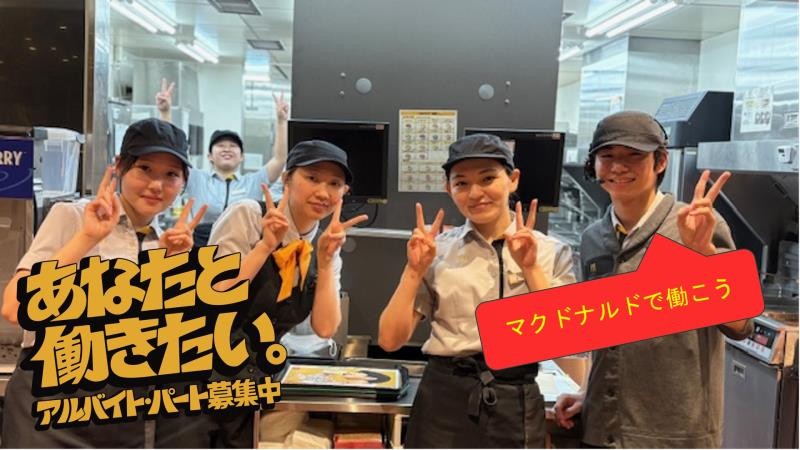 マクドナルド臼杵店 アルバイト募集情報1