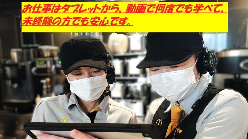 マクドナルド臼杵店 アルバイト募集情報1