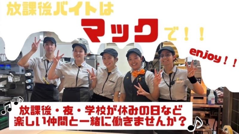 マクドナルド別府ゆめタウン店 アルバイト募集情報2