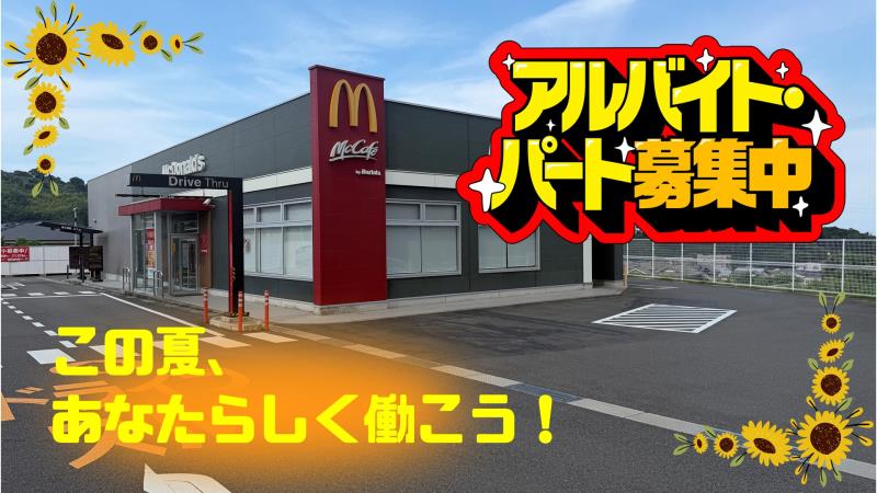 マクドナルド５００別府店 アルバイト募集情報2