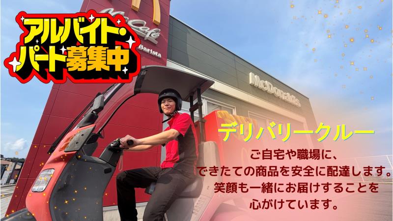 マクドナルド５００別府店 アルバイト募集情報1