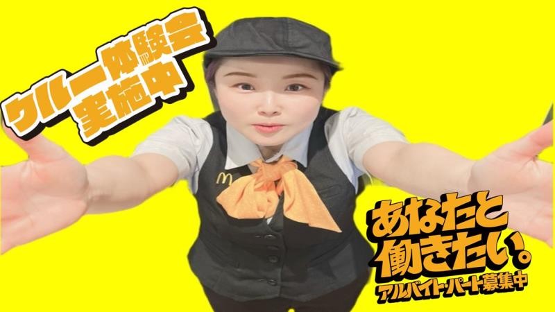 マクドナルド大分上宗方店 アルバイト募集情報2