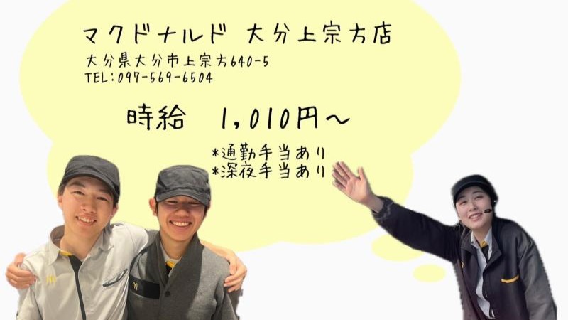 マクドナルド大分上宗方店 アルバイト募集情報4