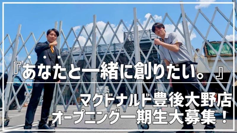 マクドナルド豊後大野店 アルバイト募集情報1