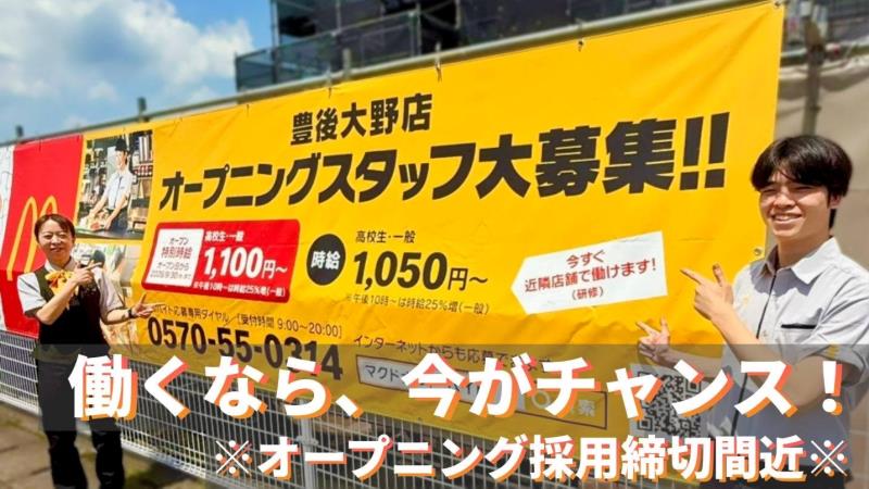 マクドナルド豊後大野店 アルバイト募集情報2