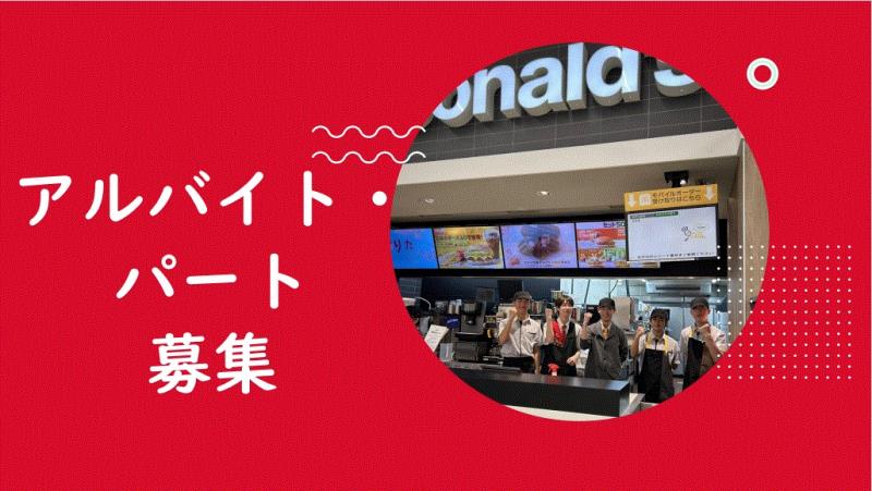 マクドナルド岩沼西ヨークベニマル店 アルバイト募集情報1