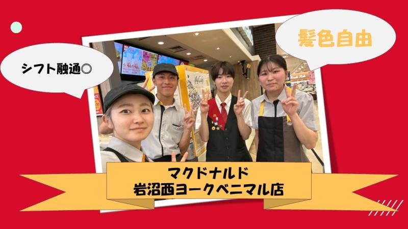 マクドナルド岩沼西ヨークベニマル店 アルバイト募集情報4
