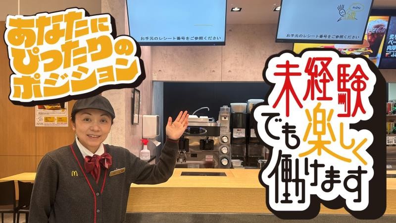 マクドナルドイオンモール名取店 アルバイト募集情報1
