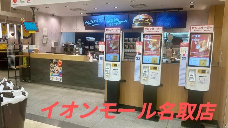 マクドナルドイオンモール名取店 アルバイト募集情報3