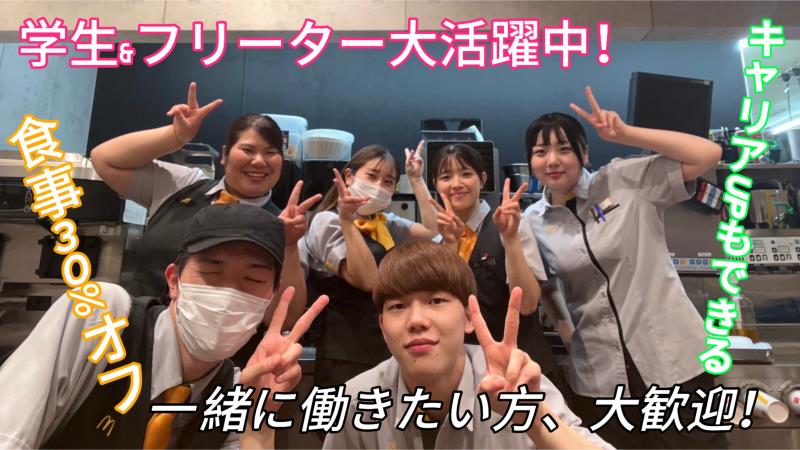 マクドナルドイオンモール名取店 アルバイト募集情報5