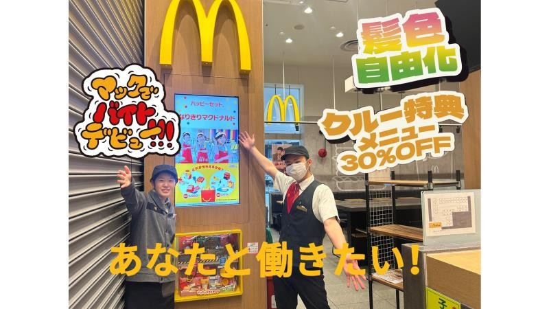 マクドナルドイオンモール名取店 アルバイト募集情報2
