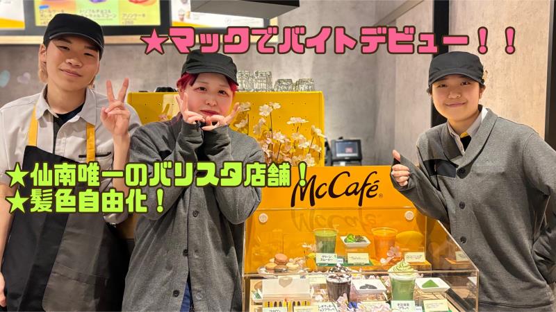 マクドナルド４号線岩沼店 アルバイト募集情報3