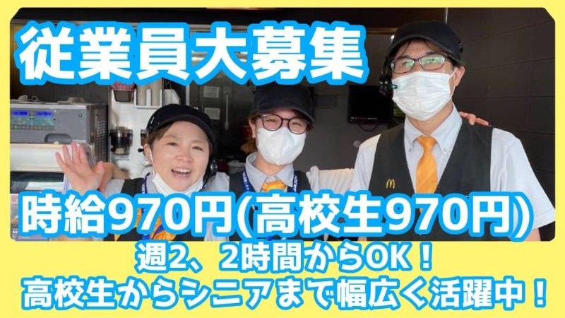 マクドナルドイオン日向店 アルバイト募集情報1