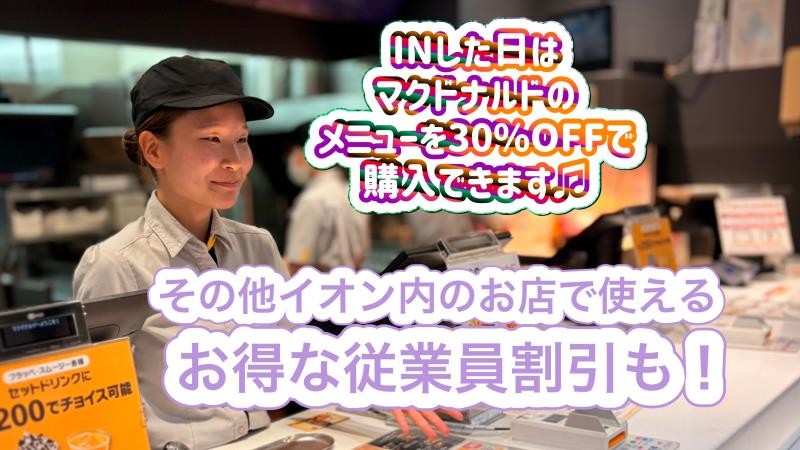 マクドナルドイオンモール都城駅前店 アルバイト募集情報3