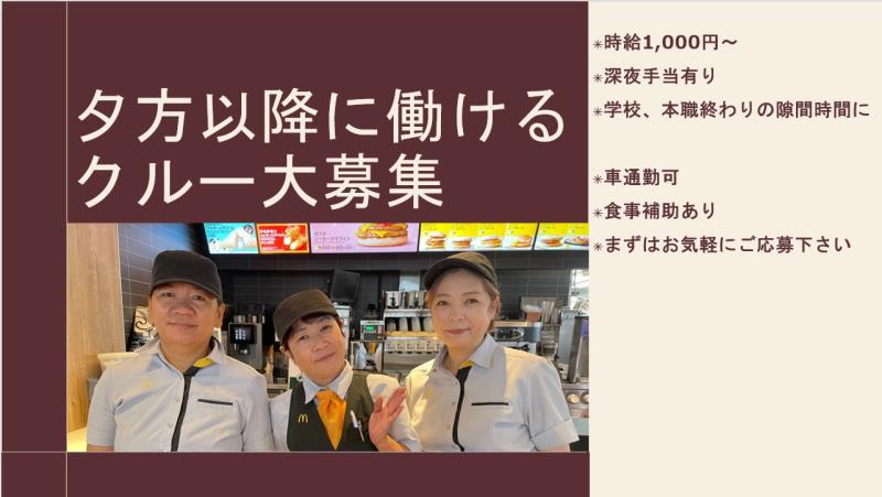 マクドナルド小林店 アルバイト募集情報1