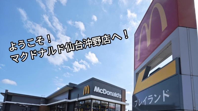 マクドナルド仙台沖野店 アルバイト募集情報1
