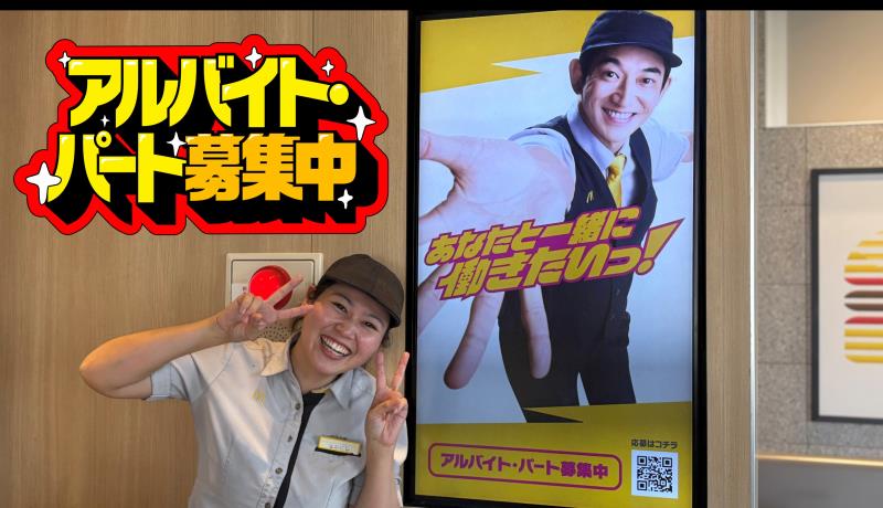 マクドナルド都城インター店 アルバイト募集情報1