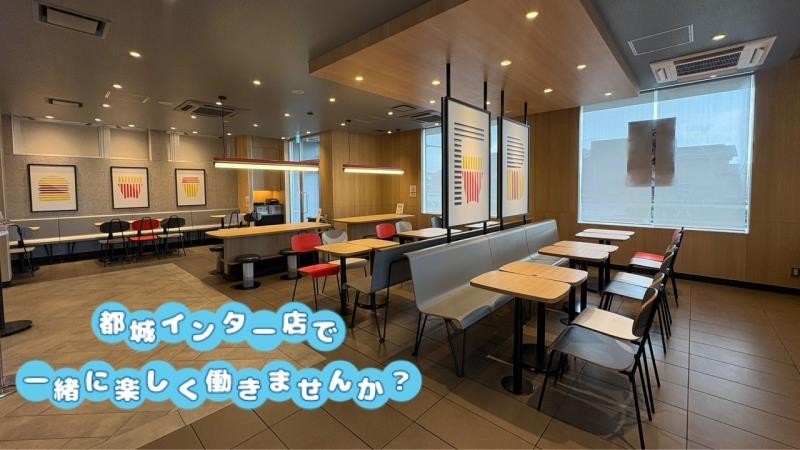 マクドナルド都城インター店 アルバイト募集情報4