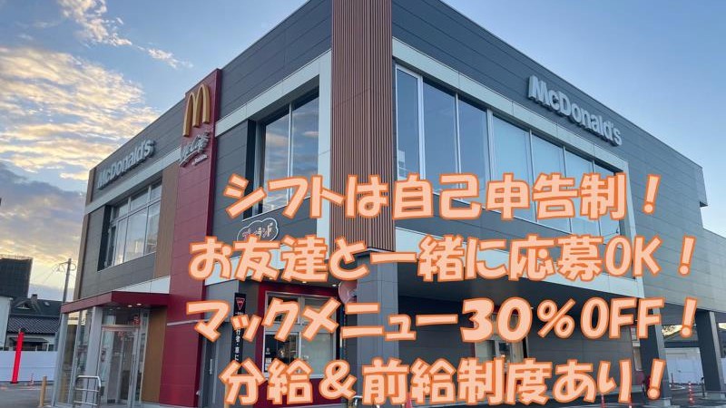 マクドナルド都城店 アルバイト募集情報3