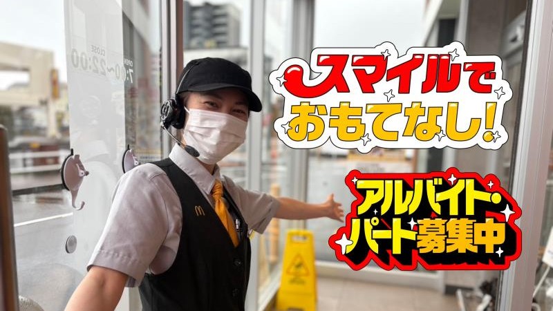 マクドナルド都城店 アルバイト募集情報2