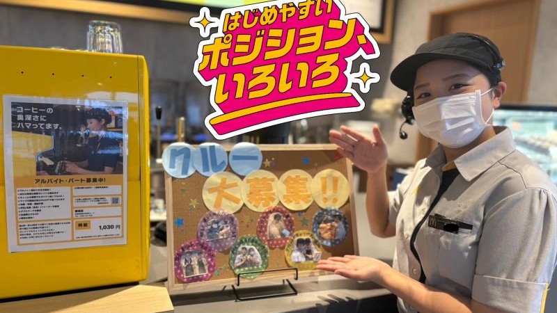マクドナルド都城店 アルバイト募集情報4