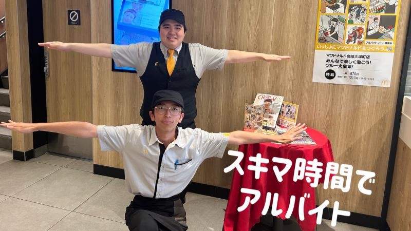 マクドナルド宮崎大塚町店 アルバイト募集情報5