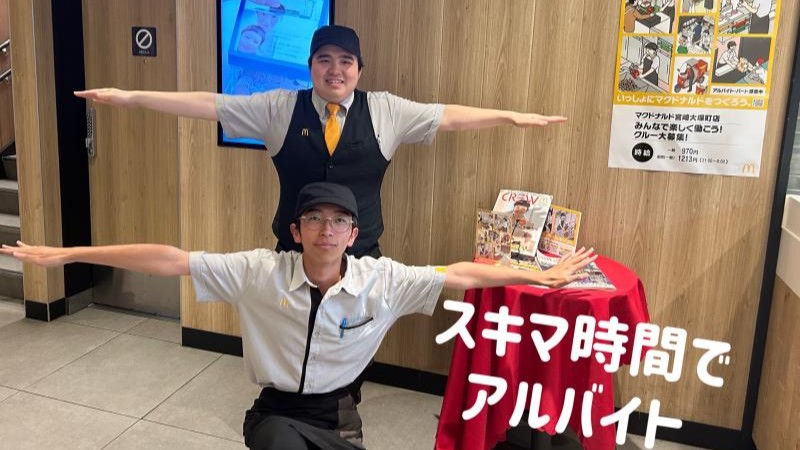マクドナルド宮崎大塚町店 アルバイト募集情報4