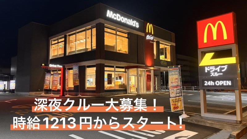 マクドナルド宮崎大塚町店 アルバイト募集情報2