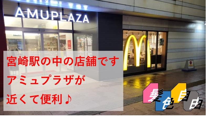 マクドナルドアミュプラザみやざき店 アルバイト募集情報4