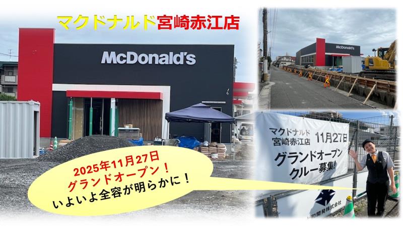 マクドナルド宮崎赤江店 アルバイト募集情報1