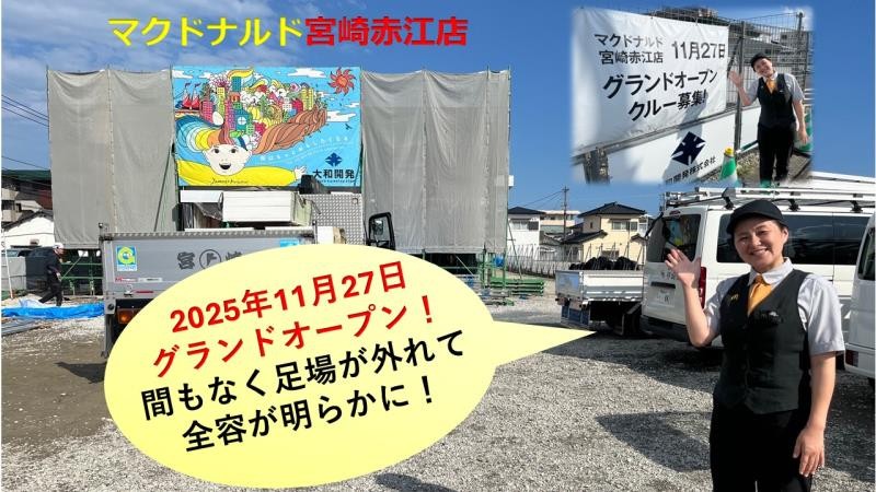 マクドナルド宮崎赤江店 アルバイト募集情報2