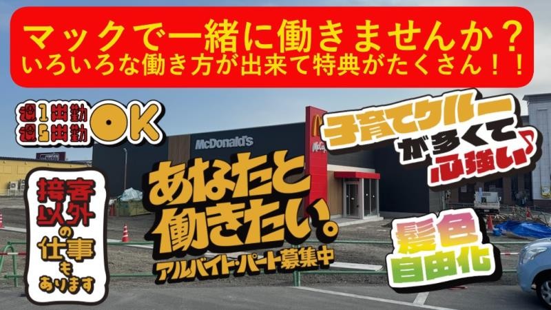 マクドナルド西都店 アルバイト募集情報3