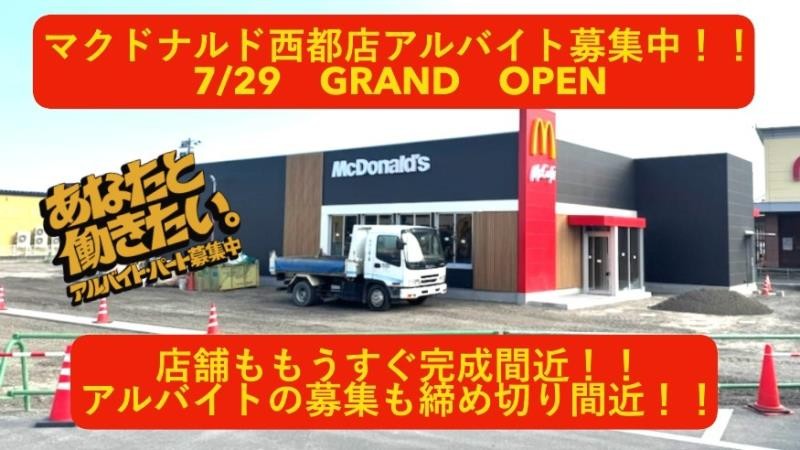 マクドナルド西都店 アルバイト募集情報1