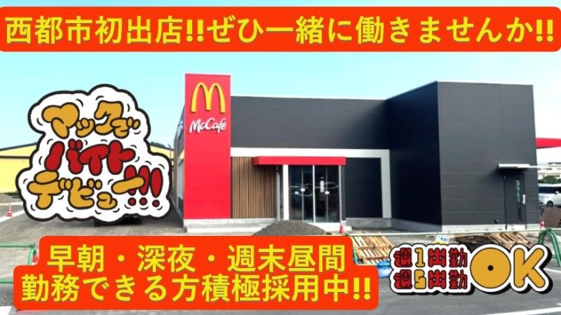 マクドナルド西都店 アルバイト募集情報2
