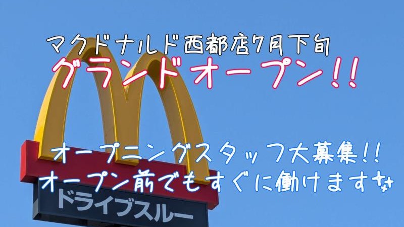 マクドナルド西都店 アルバイト募集情報2