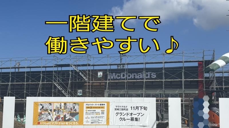 マクドナルド宮崎三股町店 アルバイト募集情報1