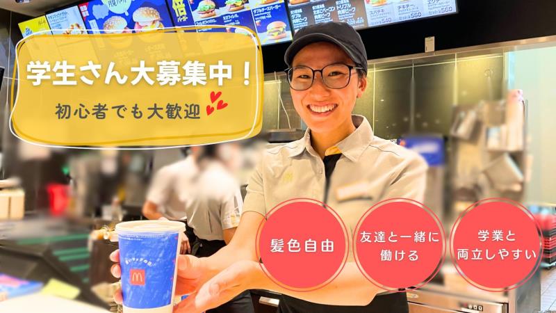 マクドナルド宮崎三股町店 アルバイト募集情報2