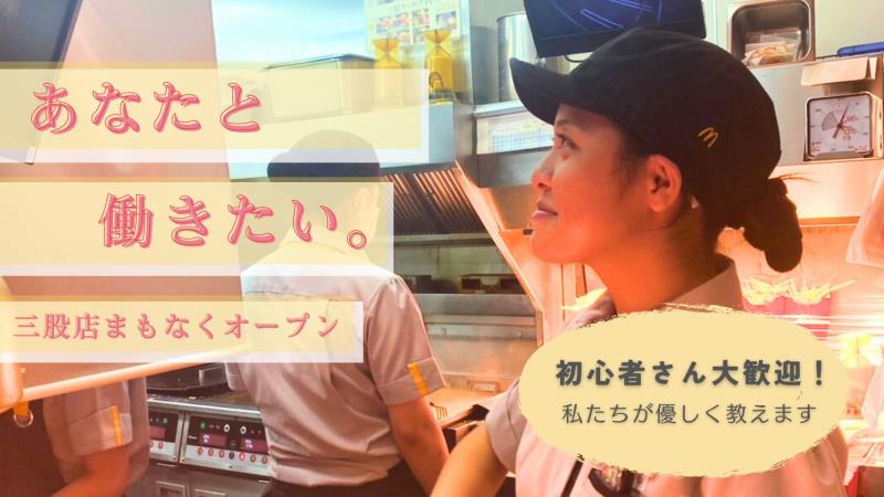 マクドナルド宮崎三股町店 アルバイト募集情報1