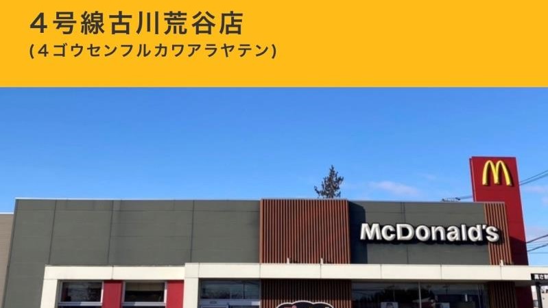 マクドナルド４号線古川荒谷店 アルバイト募集情報2