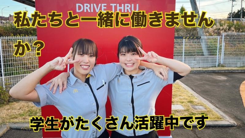 マクドナルド４８号愛子ヨークタウン店 アルバイト募集情報1