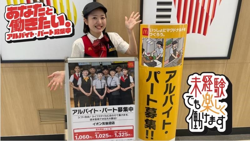 マクドナルドイオン気仙沼店 アルバイト募集情報2
