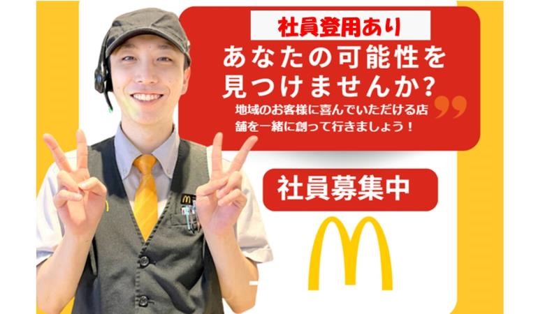 マクドナルドイオン気仙沼店 アルバイト募集情報3