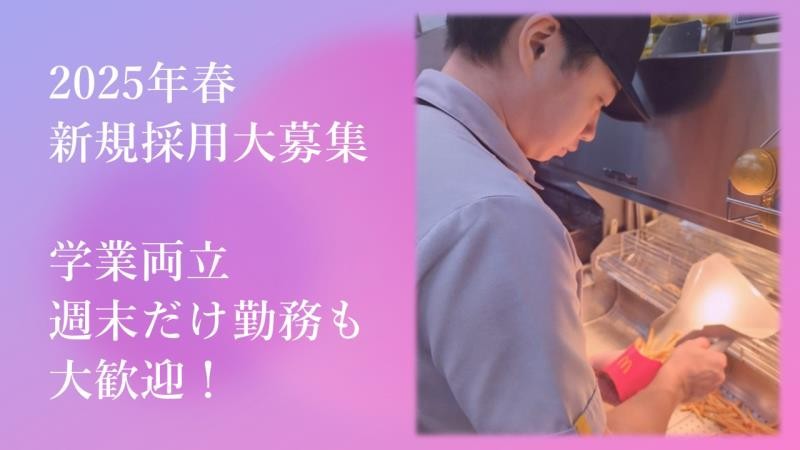 マクドナルドイオン気仙沼店 アルバイト募集情報4