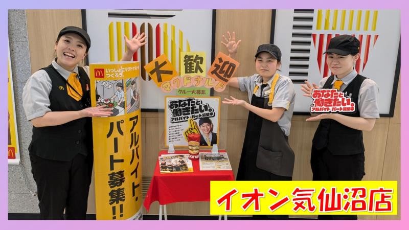 マクドナルドイオン気仙沼店 アルバイト募集情報4