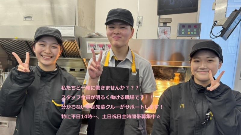 マクドナルド角田ヤマザワ店 アルバイト募集情報1