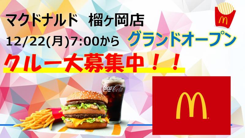 マクドナルド榴ヶ岡店 アルバイト募集情報1