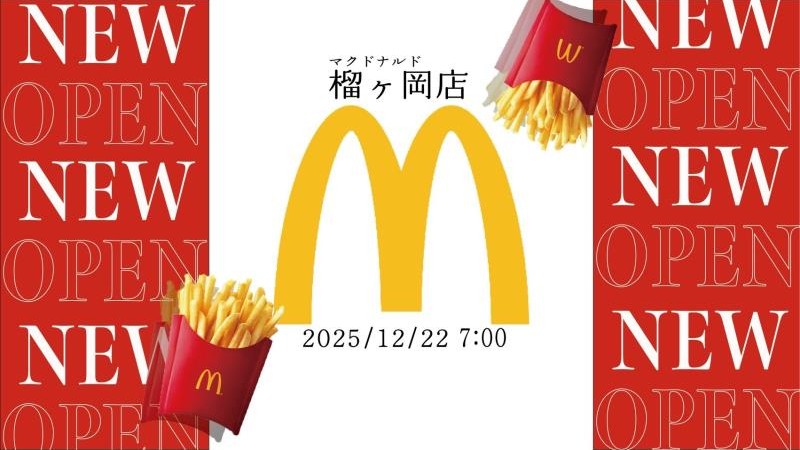 マクドナルド榴ヶ岡店 アルバイト募集情報2