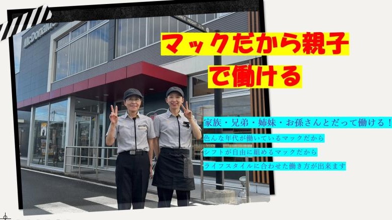 マクドナルド隼人店 アルバイト募集情報2