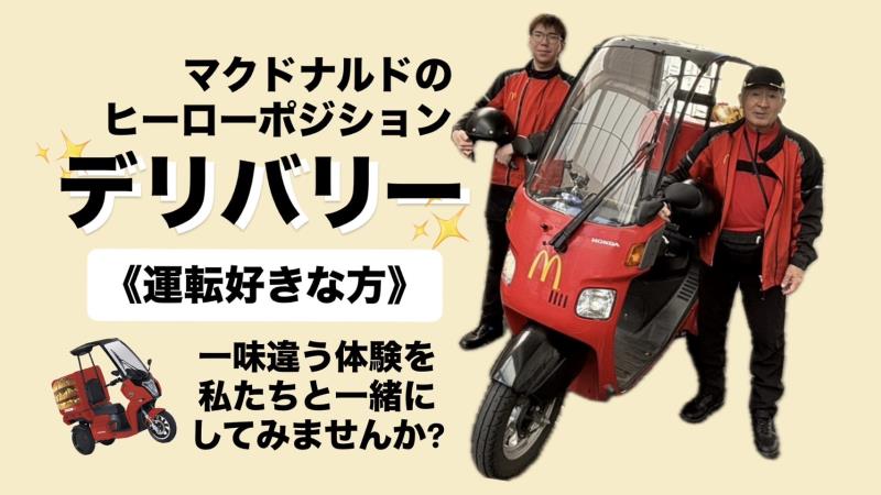 マクドナルド鹿児島天文館店 アルバイト募集情報1